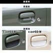 『ジムニー/ジムニーシエラ』用ドアハンドルプロテクター「K-DHP03」
