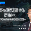 LFPは規制面でも優位へ。2036年に向けた日本勢の針路…KPMGコンサルティング 轟木光氏［インタビュー］