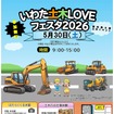 いわた土木LOVEフェスタ