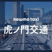 新タクシー法人「虎ノ門交通」設立
