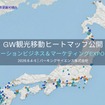 「GW観光移動ヒートマップ」