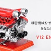 1/4スケール V12レーシングエンジン模型