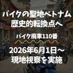 「バイク廃車110番」がベトナムで街頭調査へ