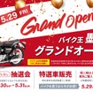 バイク王が墨田店を5月29日オープン