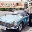 【旧車と共にある人生】「文化遺産」を次世代へ、美しき継承の形…カーオーナー・清水正喜氏