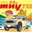 「岩美のジムニーフェスタ2026」