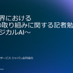 製造業界（フィジカルAI）におけるAWSの取り組みに関する記者勉強会