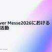 製造業界（フィジカルAI）におけるAWSの取り組みに関する記者勉強会