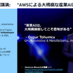 製造業界（フィジカルAI）におけるAWSの取り組みに関する記者勉強会