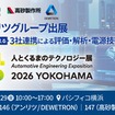 アンリツグループ3社が人とくるまのテクノロジー展2026出展