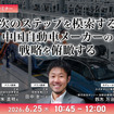 6/23申込締切 次のステップを模索する中国自動車メーカーの戦略を俯瞰する