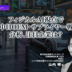 フィジカルAI視点で欧米中日OEM・サプライヤー戦略を分析、注目企業は？…知財ランドスケープ 山内CEO［インタビュー］