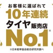 オートバックスがタイヤ購入先販売店で10年連続1位