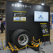 ダンロップの「安全運行サポート」に関する展示