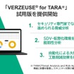 脅威分析ソリューション「VERZEUSE for TARA」試用版を無償提供開始