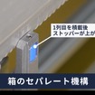 カチャカプロで自動で移載と積載を可能にする