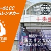 オールタイムレンタカー「ショウワパーク中十条 ステーション」
