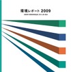 環境レポート2009