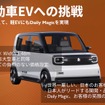 軽自動車EVへの挑戦
