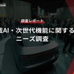 【報告書】車載AI・次世代機能に関するニーズ調査