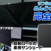 MAXWINの自動ロール式サンシェード「K-SSD07」