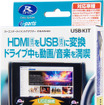データシステムUSB-KIT