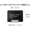 ブリッツ「ブレーキホールドジャンパー」