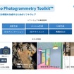 Photogrammetry Toolkit概要