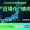 パーキングサイエンスが「GW観光移動ヒートマップ2026」公開へ