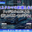8/19申込締切 人とクルマの距離と未来：フィジカルAIによる新しいUX・モビリティ