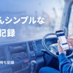 クラウドサービス「Rentals 荷待ち記録」