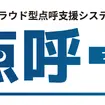 クラウド型点呼支援システム「点呼＋」