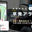 バスカーナビに「早発アラート」機能追加