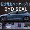 BYD『SEAL』の2周年記念特別パッケージ