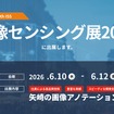 矢崎総業が画像センシング展 2026に出展