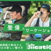 プロの整備士が人手不足の地域へ一定期間滞在して整備作業を請け負うサービス「Biication（ビーケーション）」