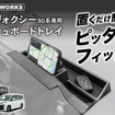 『ノア/ヴォクシー』90系専用ダッシュボードトレイ