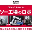 デンソーウェーブが次世代工場向けロボット活用を提案