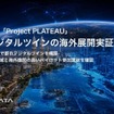 都市デジタルツインの海外展開実証を完了