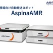 ASPINAの自動搬送ロボット