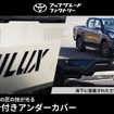 先代ハイラックス向け「士別フィン付きアンダーカバー」