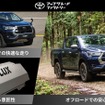 先代ハイラックス向け「士別フィン付きアンダーカバー」