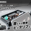 『N-BOX』用ダッシュボードトレイ