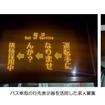 バス車両の行先表示器を活用した求人募集