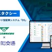 三八五タクシーが電脳交通のクラウド型配車システム「DS」を導入