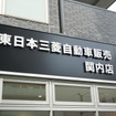 首都圏では約24年ぶりとなる三菱自動車の新店舗「東日本三菱自動車販売 関内店」