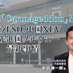 欧州「Carmageddon」とは？テスラFSD、中国NEV、EV先進国ノルウェー最新事情…Undertones Consulting 前田代表取締役［インタビュー］