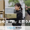 オートバイ乗車用冷却システム「LIQUIDWIND」が、熱中症対策用品の大手メーカー昭和商会のプロ向けブランド「PRODIST」に採用