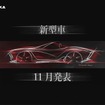 光岡の新型オープンカーを予告するティザー画像