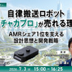 トヨタ自動車の複数工場にギークプラス製AMR400台以上を導入 工場内物流の無人化を推進